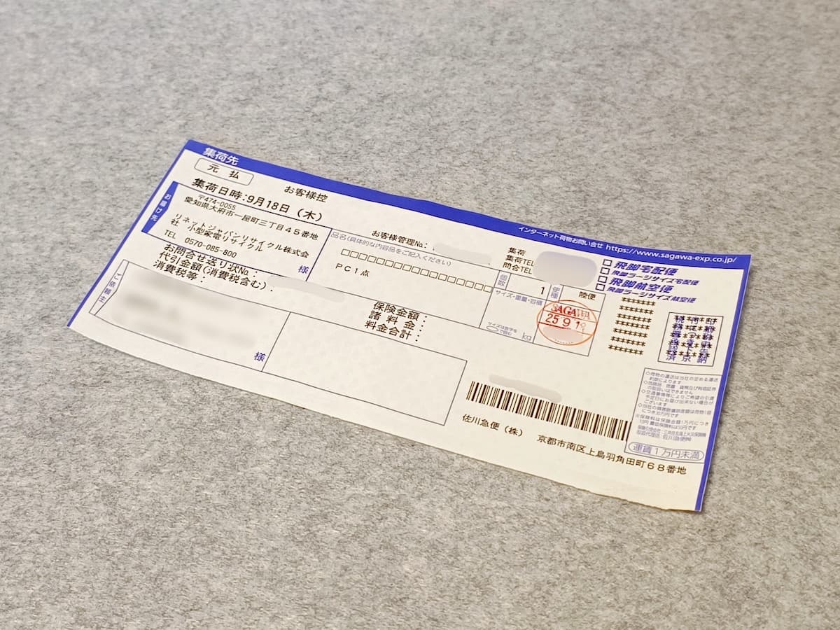 佐川急便集荷でもらった控え伝票