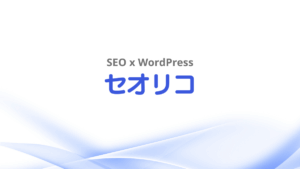 SEO x WordPress セオリコ