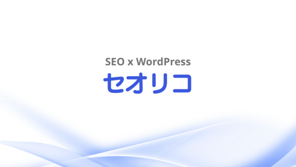 SEO x WordPress セオリコ