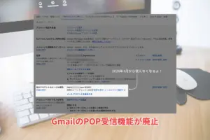 Gmail POP受信機能廃止