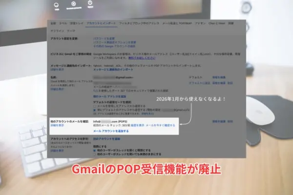 Gmail POP受信機能廃止