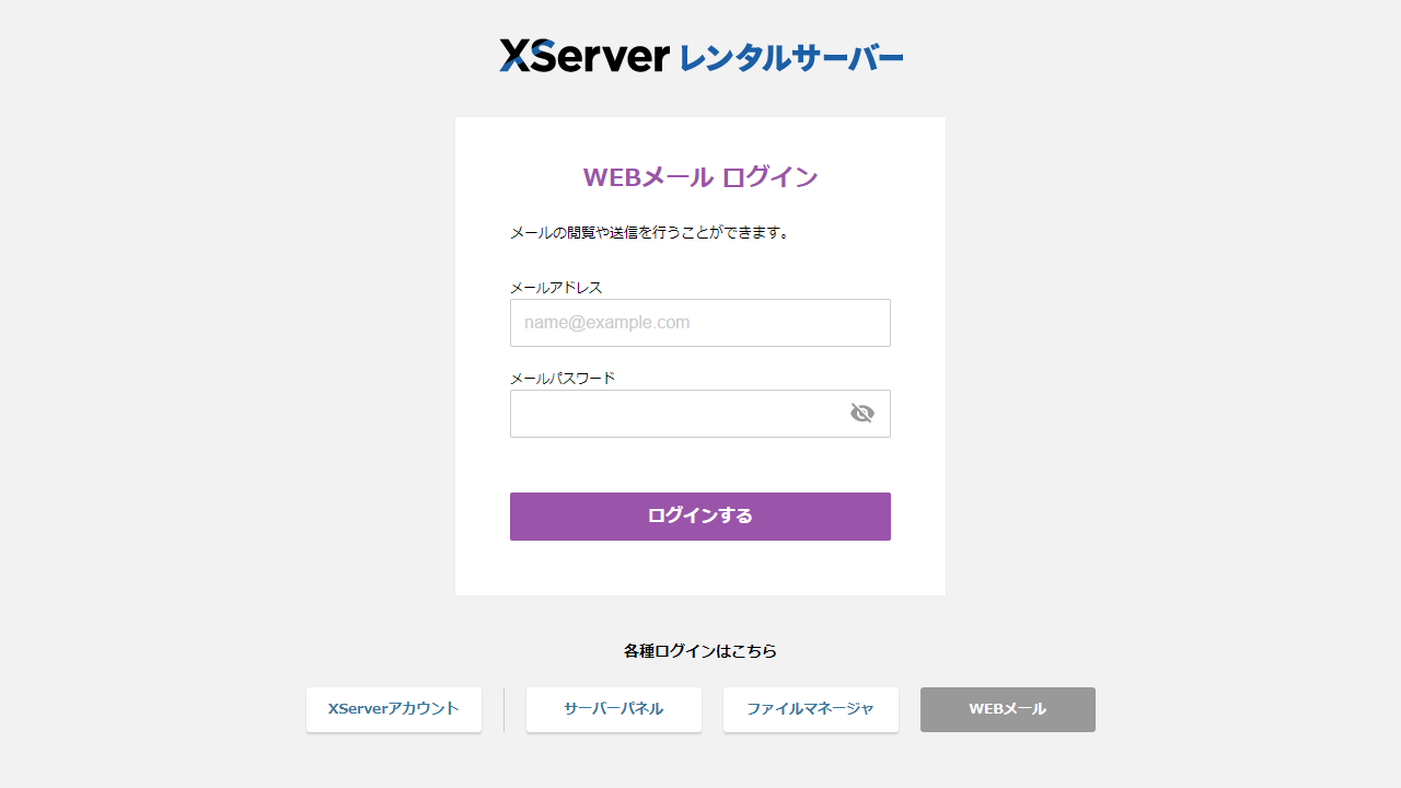 エックスサーバー Webメール