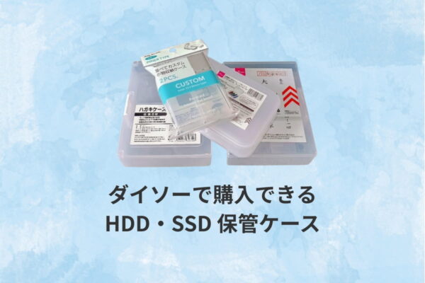 ダイソーで購入できるHDD・SSD保管ケース