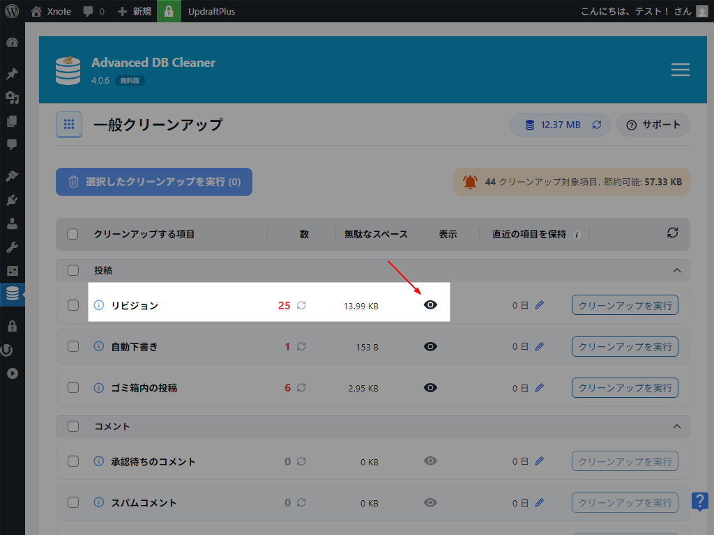Advanced Database Cleaner クリーンアップ画面