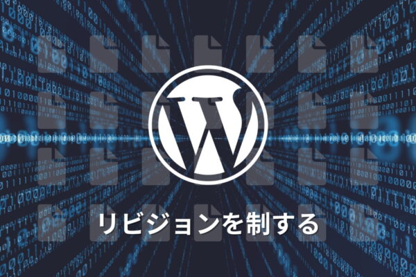 WordPressのリビジョンを制する