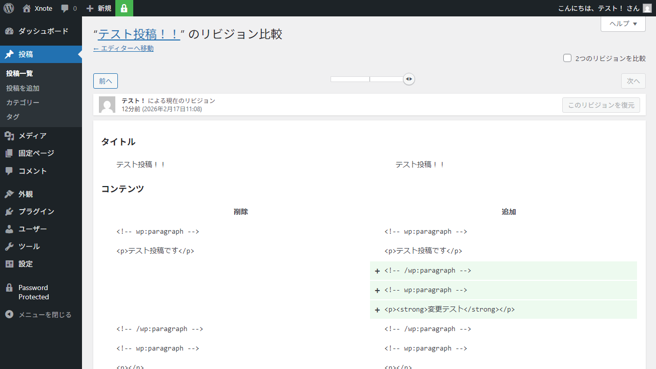 WordPressリビジョン比較画面