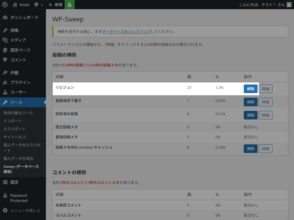 WP-Sweep リビジョン削除画面