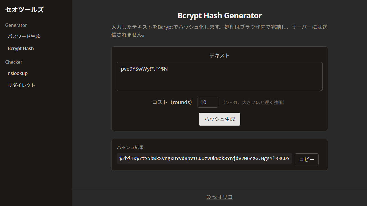 Bcrypt Hash Generator セオツールズ