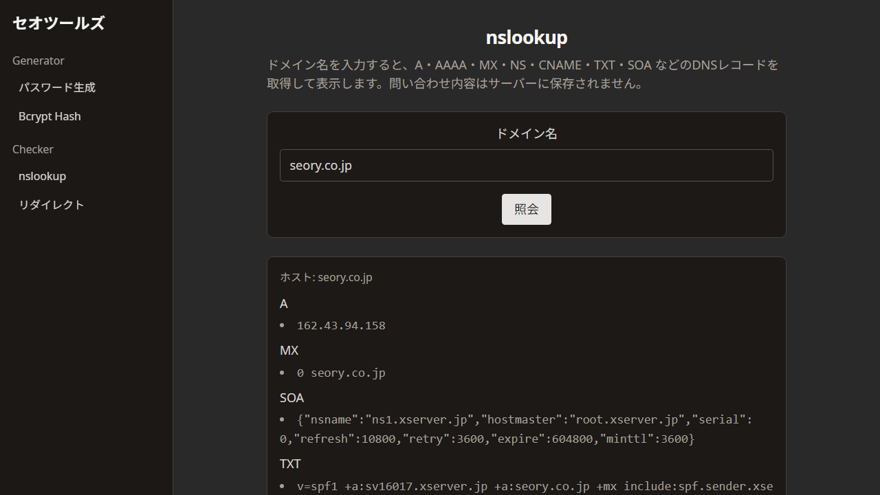 nslookup セオツールズ