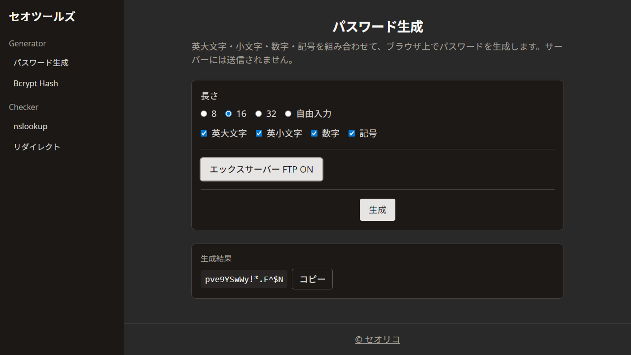 パスワード生成 セオツールズ