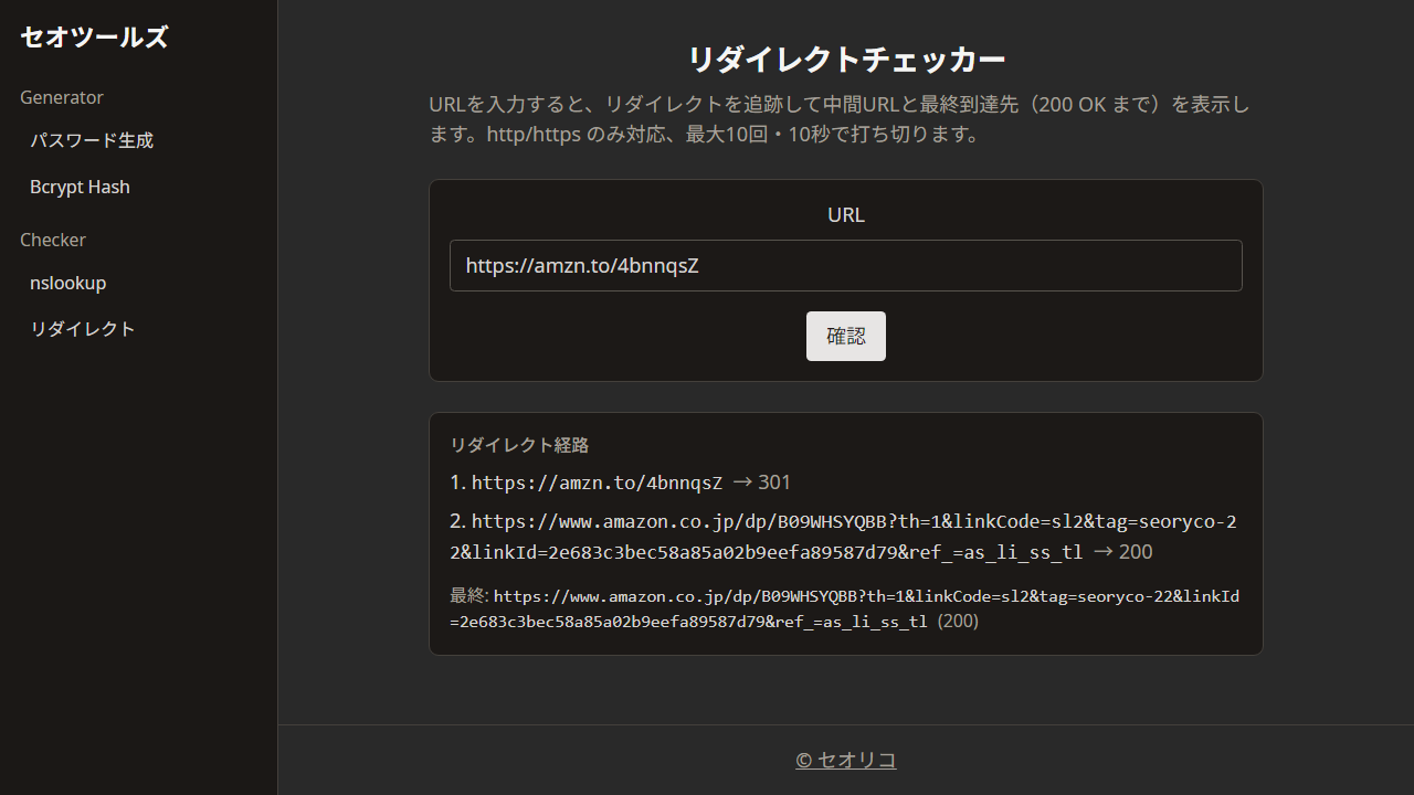 リダイレクトチェッカー セオツールズ