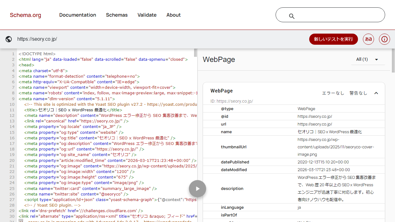 スキーマ マークアップ検証ツール