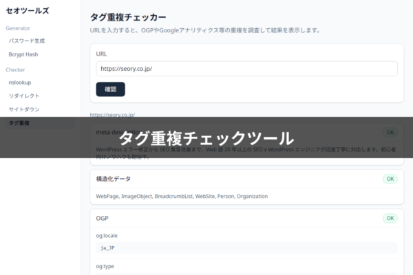 タグ重複チェッカー セオツールズ