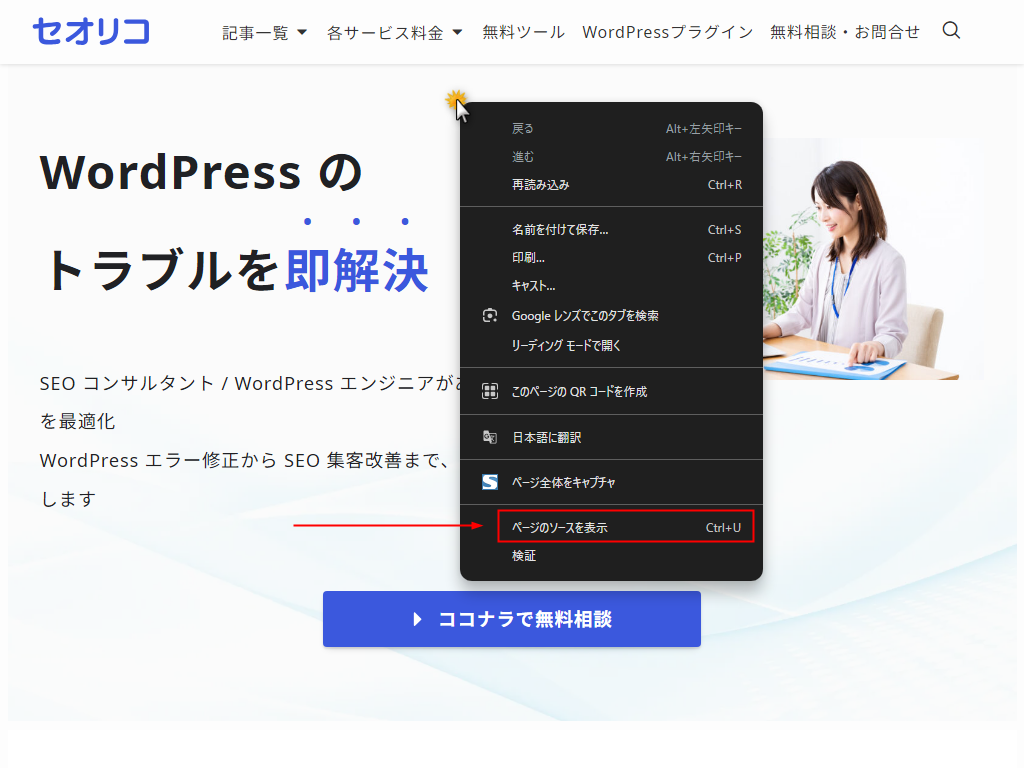 右クリックから「ページのソースを表示」を選択