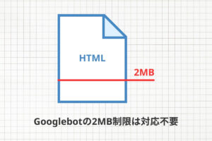 Googlebotの2MB制限は対応不要