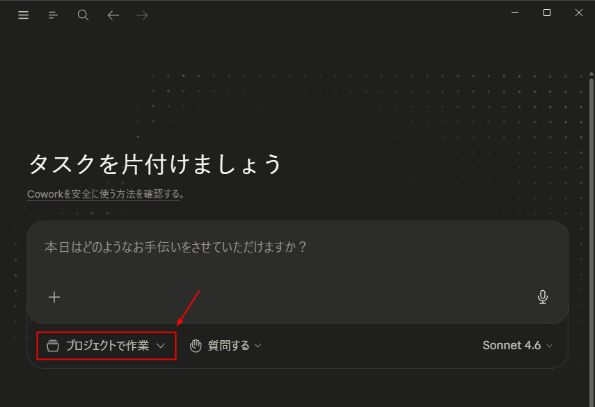 Claude Coworkでプロジェクト(フォルダ)を指定